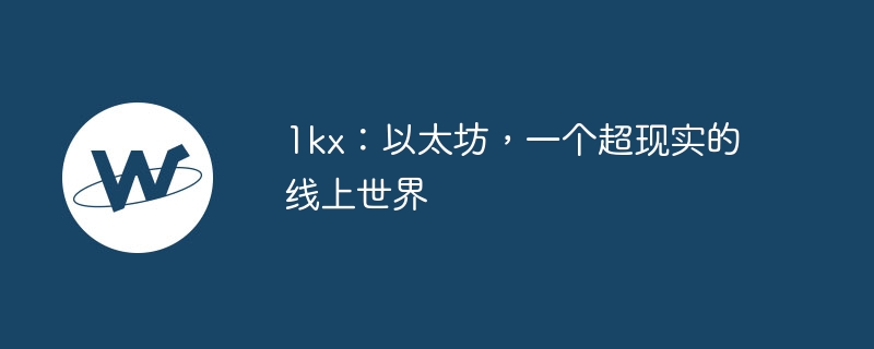 1kx：以太坊，一个超现实的线上世界